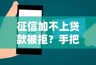 征信加不上贷款被拒?手把手教你修复信用实用技巧 征信加不上贷款被拒?手把手教你修复信用实用技巧