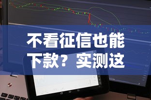 不看征信也能下款？实测这些借贷APP门槛低额度高