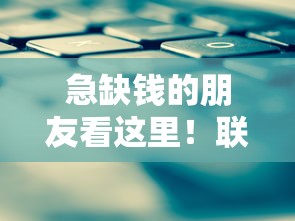 急缺钱的朋友看这里！联系我获取正规低息贷款方案