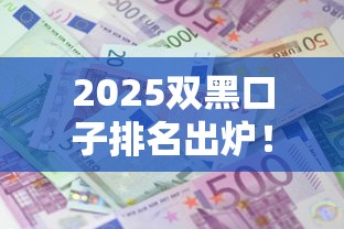 2025双黑口子排名出炉！这3个平台居然还能下款？