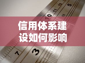 信用体系建设如何影响贷款审批？这些细节必须了解！