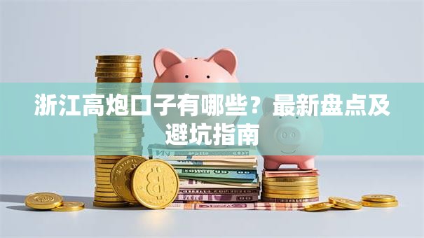 浙江高炮口子有哪些？最新盘点及避坑指南