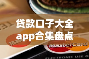 贷款口子大全app合集盘点：这些平台靠谱又好下款！