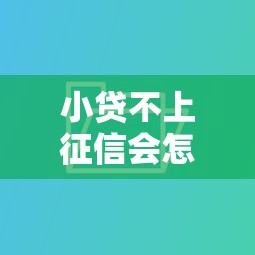 小贷不上征信会怎样？这5个后果看完再决定