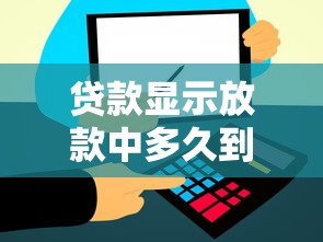贷款显示放款中多久到账？看完这篇就懂了！