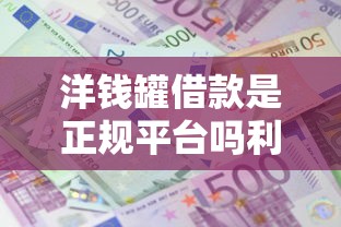 洋钱罐借款是正规平台吗利息高吗？实测分析避坑指南