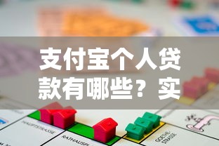 支付宝个人贷款有哪些？实用方法助你解决资金问题