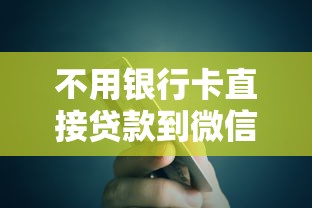 不用银行卡直接贷款到微信的平台靠谱吗？一文说透免绑卡借钱到微信钱包的门道