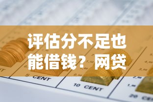 评估分不足也能借钱？网贷平台低门槛借款攻略