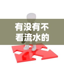 有没有不看流水的贷款？这几种方式可能帮到你