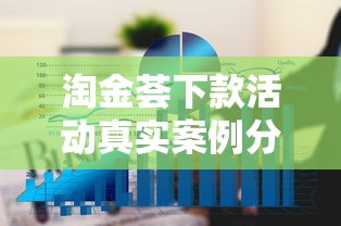 淘金荟下款活动真实案例分享 有人成功到账吗？