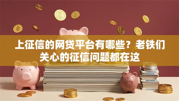上征信的网贷平台有哪些？老铁们关心的征信问题都在这