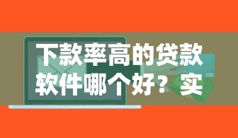 下款率高的贷款软件哪个好？实测推荐这几款靠谱平台！