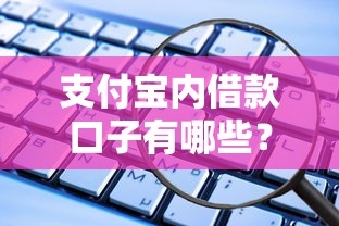支付宝内借款口子有哪些？这些平台靠谱又实用！