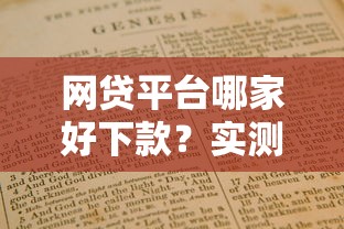 网贷平台哪家好下款？实测推荐这5家避坑指南