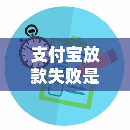 支付宝放款失败是什么意思？原因与解决办法汇总