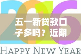 五一新贷款口子多吗？近期热门平台实测分析来了！