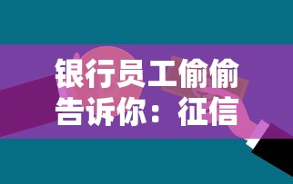 银行员工偷偷告诉你：征信查多了真的影响贷款吗？