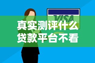 真实测评什么贷款平台不看征信不看逾期？分36期的选择技巧与避坑指南