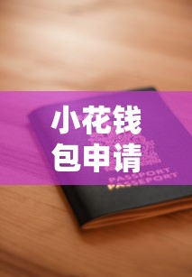 小花钱包申请后多久能下款？手把手教你看懂到账时间