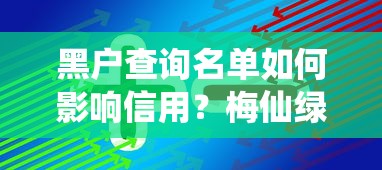 黑户查询名单如何影响信用？梅仙绿案例解析信用修复技巧