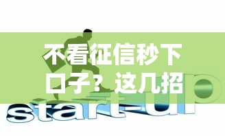 不看征信秒下口子？这几招教你快速搞定低门槛贷款