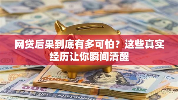 网贷后果到底有多可怕？这些真实经历让你瞬间清醒