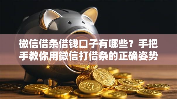 微信借条借钱口子有哪些？手把手教你用微信打借条的正确姿势