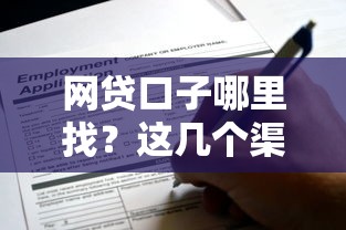 网贷口子哪里找？这几个渠道还能申请贷款！
