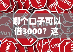 哪个口子可以借3000？这些正规平台低息靠谱随借随到