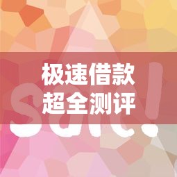 极速借款超全测评：额度高放款快平台怎么选？这些避坑技巧必看