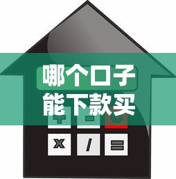 哪个口子能下款买房？贷款渠道深度解析与避坑指南