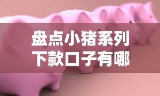 盘点小猪系列下款口子有哪些？这5个贷款平台真实测评推荐