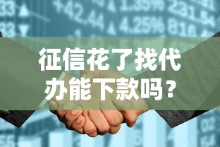 征信花了找代办能下款吗？真实避坑经验+解决方案