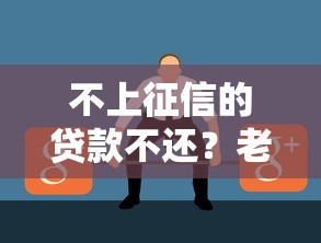 不上征信的贷款不还？老铁们注意了！这些后果你可能想不到