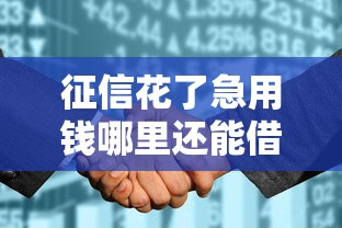 征信花了急用钱哪里还能借到款？这些途径你必须知道