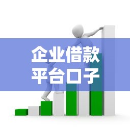 企业借款平台口子怎么选？老板必看的融资避坑指南