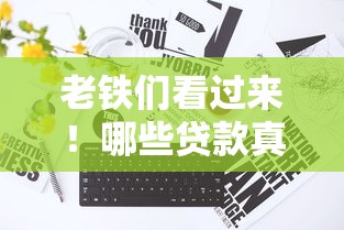 老铁们看过来！哪些贷款真的不看综合评分？