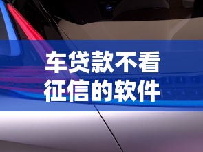 车贷款不看征信的软件有哪些？避坑指南＋靠谱推荐