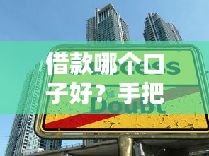 借款哪个口子好？手把手教你选对靠谱贷款平台的3个技巧