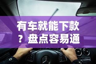 有车就能下款？盘点容易通过的网贷平台及避坑技巧