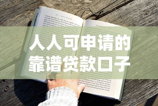 人人可申请的靠谱贷款口子推荐 哪些平台出额度快又稳？