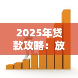 2025年贷款攻略：放款快+容易通过的关键技巧全解析