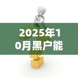 2025年10月黑户能申请哪些贷款？5个正规渠道实测