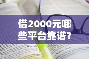 借2000元哪些平台靠谱？手把手教你选对渠道轻松借款