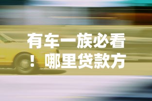 有车一族必看！哪里贷款方便又靠谱？老司机带你避坑
