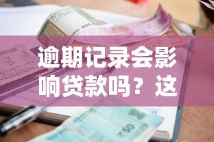 逾期记录会影响贷款吗？这5个知识点帮你搞懂贷款审批