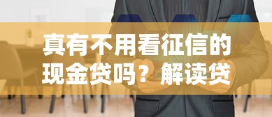 真有不用看征信的现金贷吗？解读贷款市场的隐藏选项和避坑指南