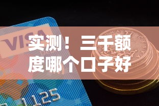 实测！三千额度哪个口子好下款？这几款平台靠谱又省心