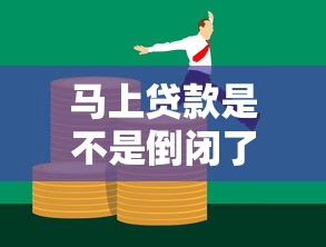 马上贷款是不是倒闭了？最新消息解读与用户应对方案